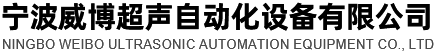 宁波威博超声自动化设备有限公司
