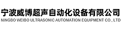 宁波威博超声自动化设备有限公司